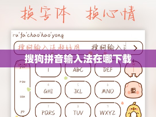 搜狗拼音输入法在哪下载