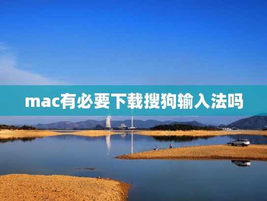 mac有必要下载搜狗输入法吗