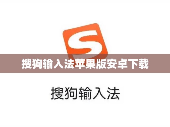 搜狗输入法苹果版安卓下载