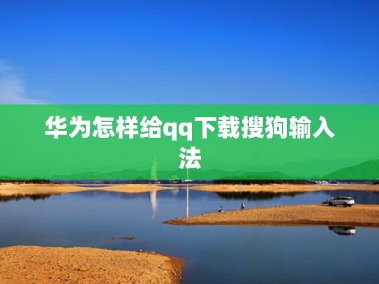 华为怎样给qq下载搜狗输入法