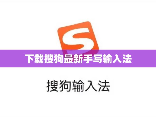 下载搜狗最新手写输入法