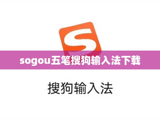 sogou五笔搜狗输入法下载