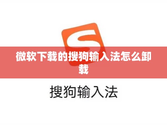 微软下载的搜狗输入法怎么卸载