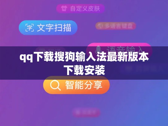 qq下载搜狗输入法最新版本下载安装