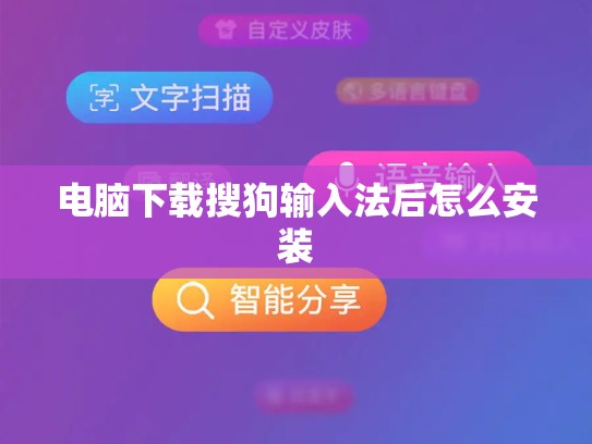 电脑下载搜狗输入法后怎么安装