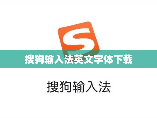 搜狗输入法英文字体下载