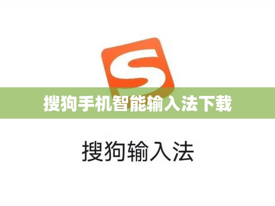搜狗手机智能输入法下载
