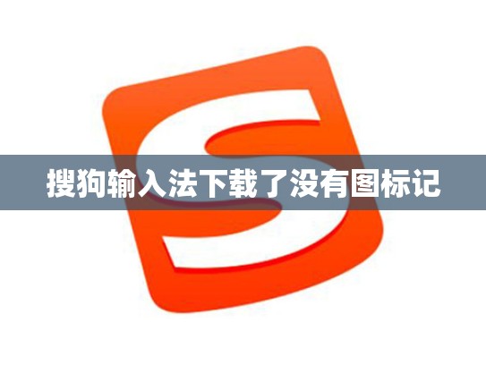 搜狗输入法下载了没有图标记