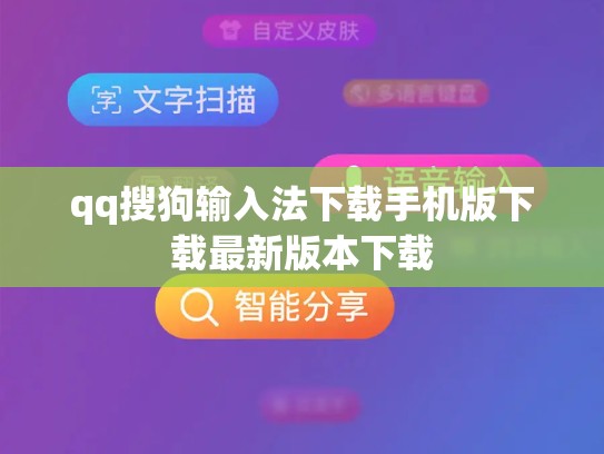 qq搜狗输入法下载手机版下载最新版本下载