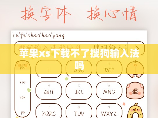 苹果xs下载不了搜狗输入法吗