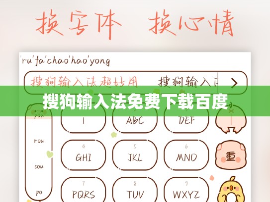 搜狗输入法免费下载百度