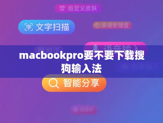 macbookpro要不要下载搜狗输入法