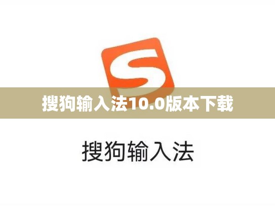 搜狗输入法10.0版本下载