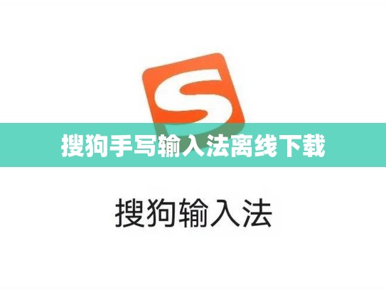 搜狗手写输入法离线下载