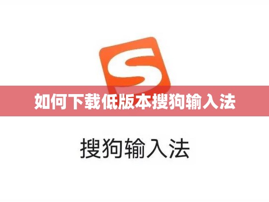 如何下载低版本搜狗输入法
