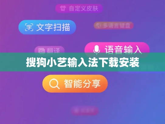 搜狗小艺输入法下载安装
