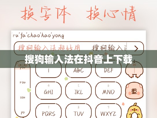 搜狗输入法在抖音上下载