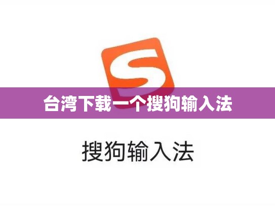 台湾下载一个搜狗输入法