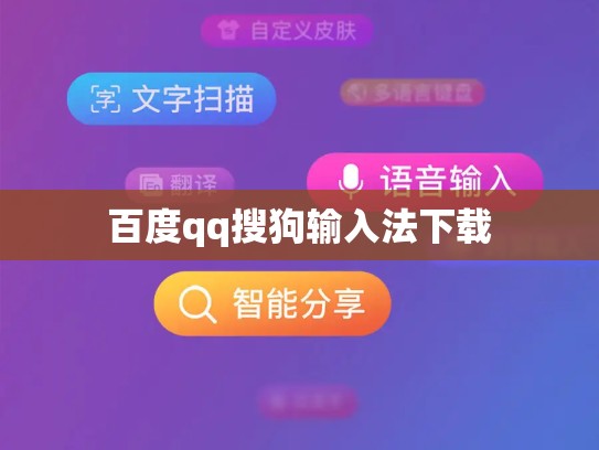 百度qq搜狗输入法下载