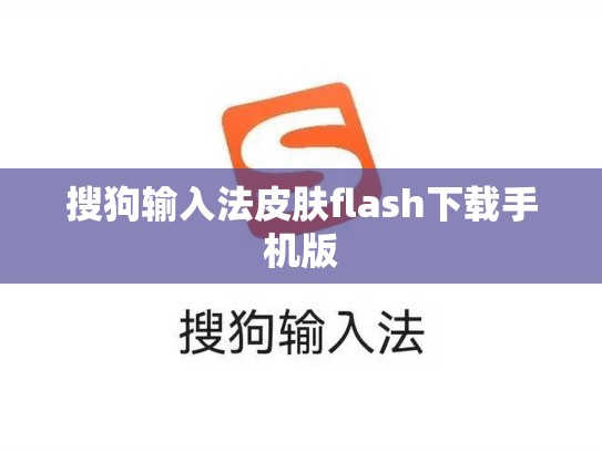 搜狗输入法皮肤flash下载手机版