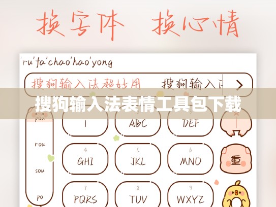 搜狗输入法表情工具包下载