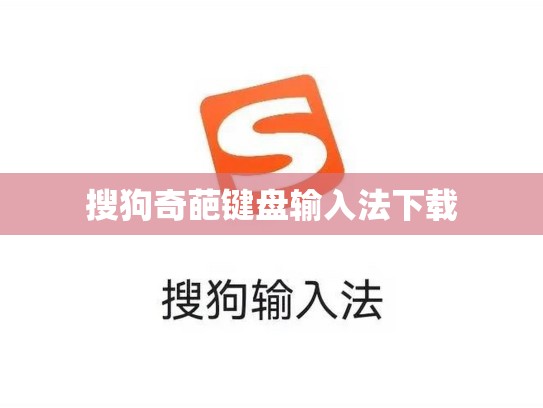 搜狗奇葩键盘输入法下载