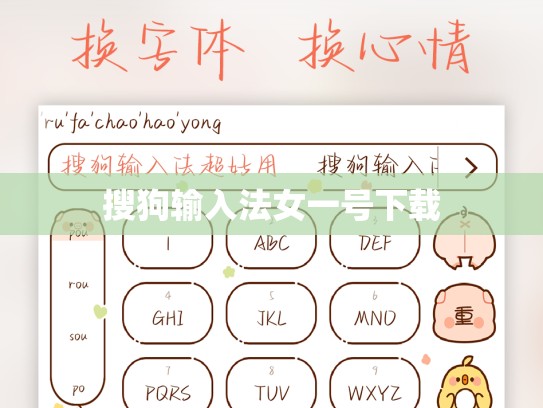 搜狗输入法女一号下载