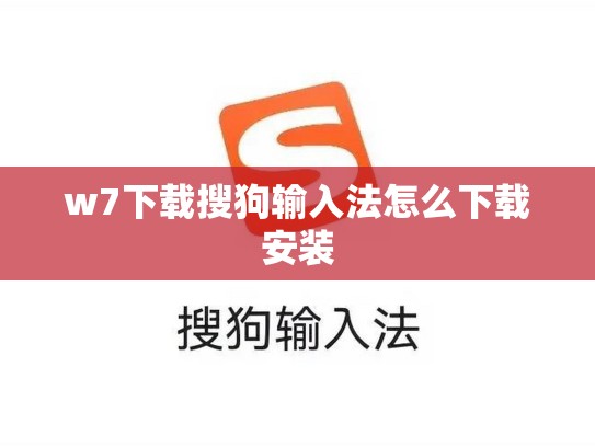 w7下载搜狗输入法怎么下载安装