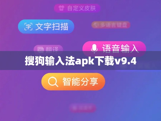 搜狗输入法apk下载v9.4