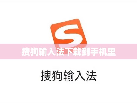 搜狗输入法下载到手机里