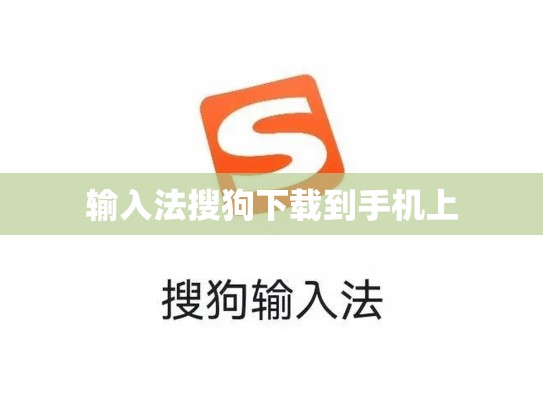 输入法搜狗下载到手机上