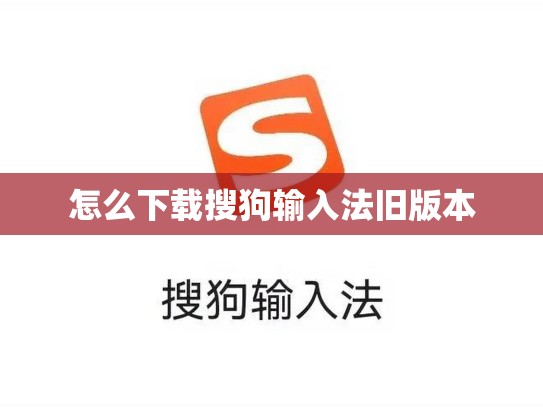 怎么下载搜狗输入法旧版本