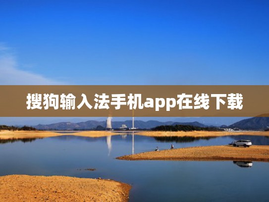 搜狗输入法手机app在线下载
