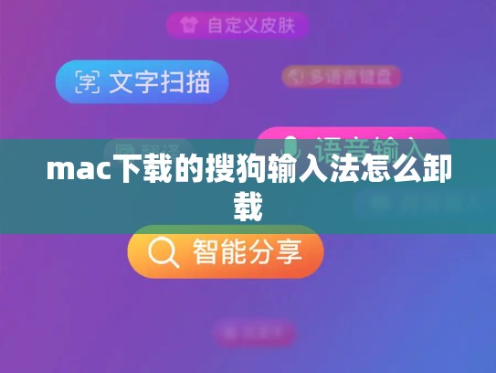 mac下载的搜狗输入法怎么卸载