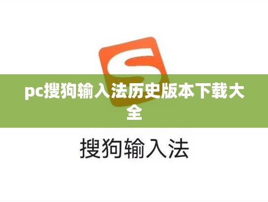 pc搜狗输入法历史版本下载大全