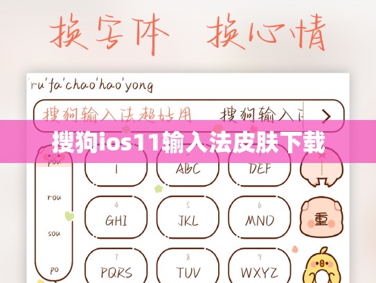 搜狗ios11输入法皮肤下载