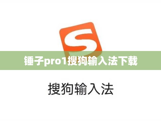 锤子pro1搜狗输入法下载