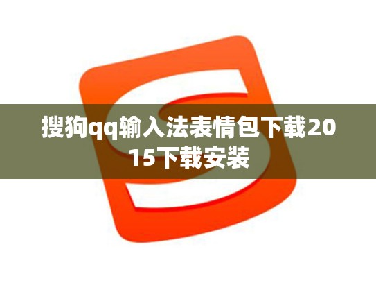 搜狗qq输入法表情包下载2015下载安装