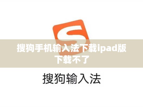 搜狗手机输入法下载ipad版下载不了
