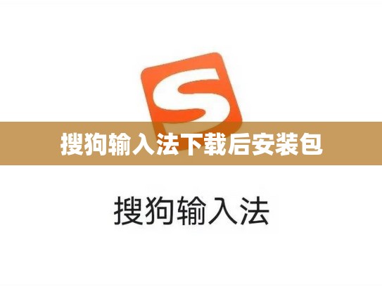 搜狗输入法下载后安装包
