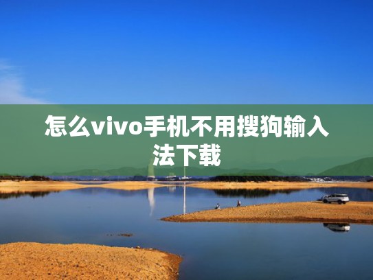 怎么vivo手机不用搜狗输入法下载