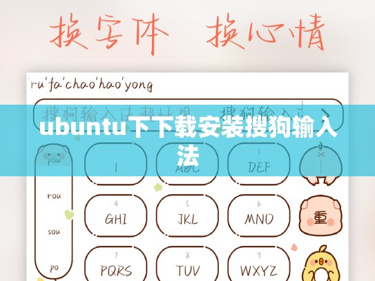 ubuntu下下载安装搜狗输入法