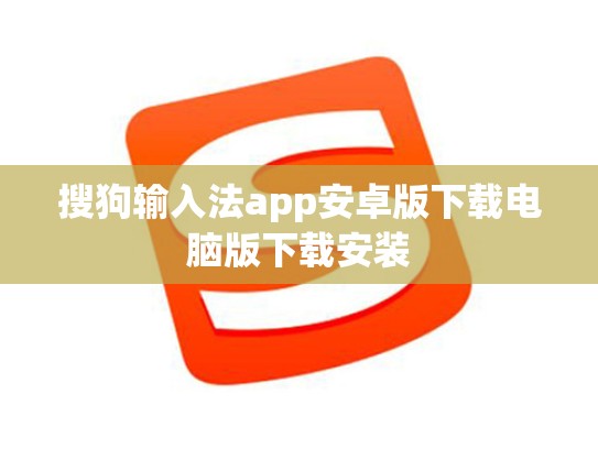 搜狗输入法app安卓版下载电脑版下载安装