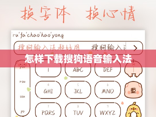 怎样下载搜狗语音输入法