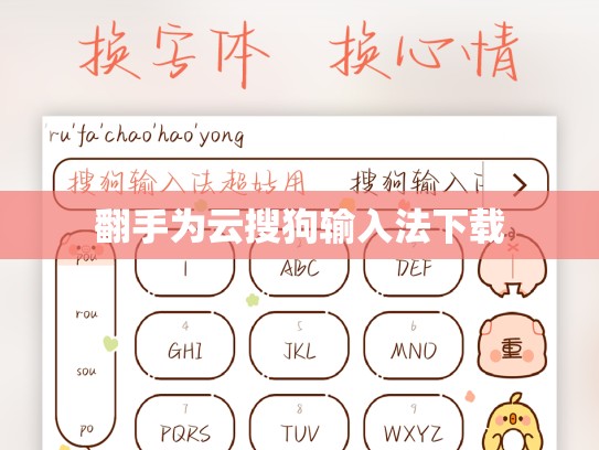 翻手为云搜狗输入法下载