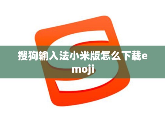 搜狗输入法小米版怎么下载emoji
