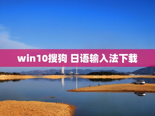 win10搜狗 日语输入法下载