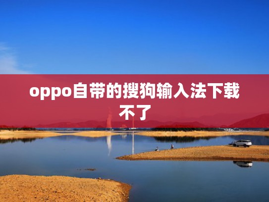 oppo自带的搜狗输入法下载不了