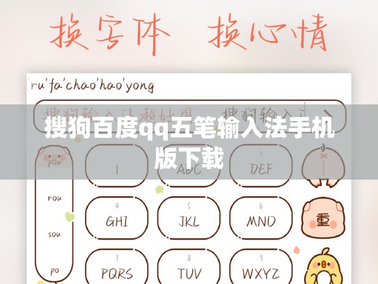 搜狗百度qq五笔输入法手机版下载