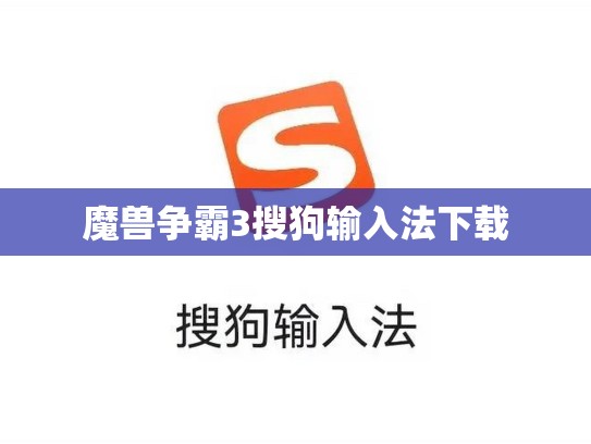 魔兽争霸3搜狗输入法下载